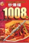 炒爆熘1008例