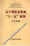 辽宁省社会发展“十一五”展望