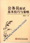 公务员面试基本技巧与策略