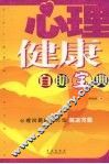 心理健康自助宝典