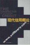 现代信用概论