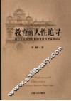 教育的人性追寻  西方社会转型时期的教育转型及其启示