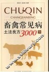 畜禽常见病土法良方3000例