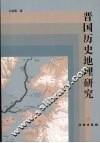 晋国历史地理研究