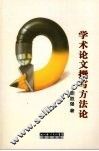 学术论文撰写方法论