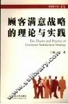 顾客满意战略的理论与实践