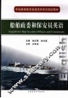 船舶政委和保安员英语