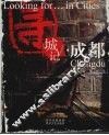 寻城记·成都
