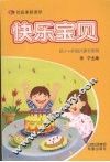 快乐宝贝  供3-6岁幼儿家长使用