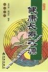 健康长寿之源