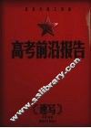 高考前沿报告  速写
