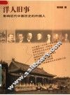 洋人旧事：影响近代中国历史的外国人