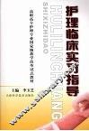 护理临床实习指导