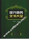 现代商务文书大全