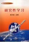 研究性学习