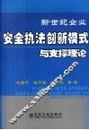 新世纪企业安全执法创新模式与支撑理论