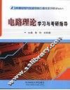 电路理论学习与考研指导