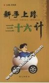 新手上路36计