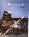 彩陶艺术简史