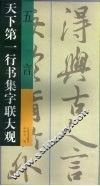 天下第一行书集字联大观  五言