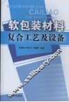 软包装材料复合工艺及设备
