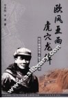 欧风亚雨，虎穴龙潭：抗日救国传奇人物于炳然传 电子书封面