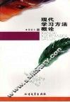 现代学习方法概论