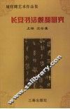 庞任隆艺术作品集  长安书法篆刻研究  上编  文论集