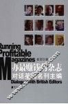 办最赚钱的杂志  对话英国名刊主编