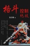 格斗控制绝技