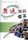 奥运知识读本