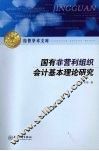 国有非营利组织会计基本理论研究