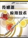 传感器应用技术