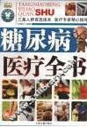 糖尿病医疗全书