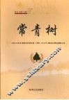 常青树  2005-2006年贵阳市县级党委（党组）中心学习组成员理论调研文集