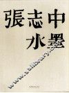 张志中水墨