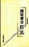 国语要言辑思