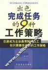 出色完成任务的9种工作策略