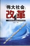 “伟大社会”改革  20世纪60年代美国社会改革及启示