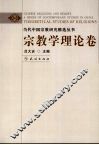 当代中国宗教研究精选丛书  宗教学理论卷