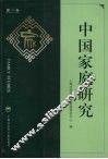 中国家庭研究  第2卷