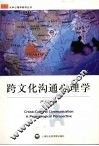 跨文化沟通心理学