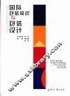 国际包装常识与包装设计