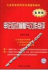 申论应试模板与习作点评  最新版