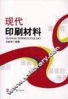 现代印刷材料