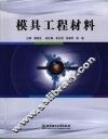 模具工程材料