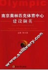 南京奥林匹克体育中心建设撷英