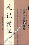 国学文化经典读本  礼记精萃