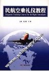 民航空乘礼仪教程