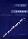 中级财务会计